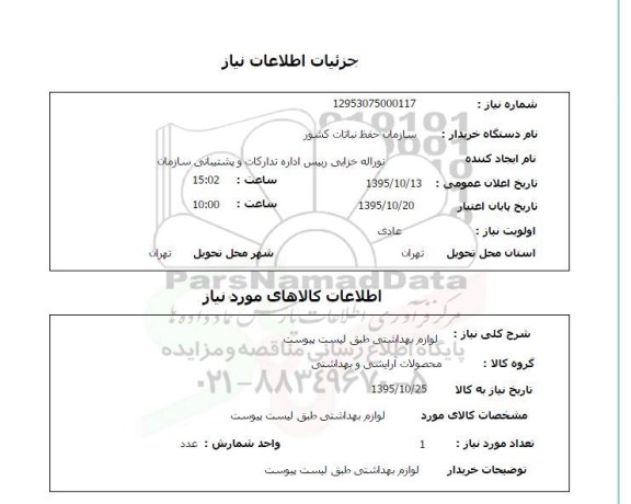 استعلام ,استعلام لوازم بهداشتی