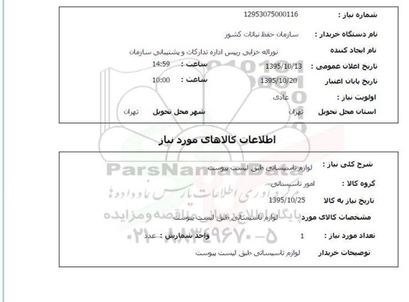 استعلام ,استعلام لوازم تاسیساتی
