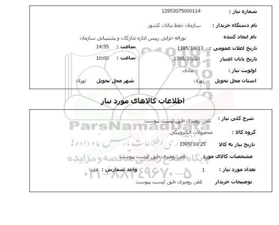 استعلام ,استعلام تلفن رومیزی