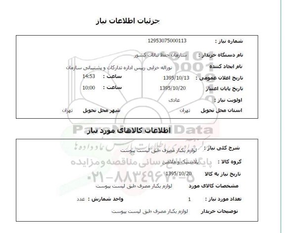 استعلام ,استعلام لوازم یکبار مصرف