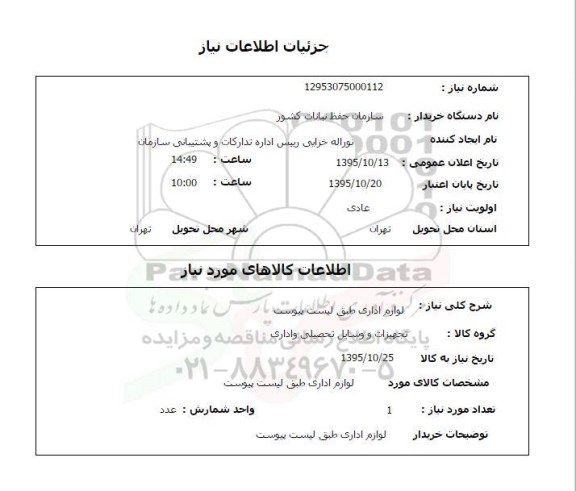 استعلام ,استعلام لوازم اداری 