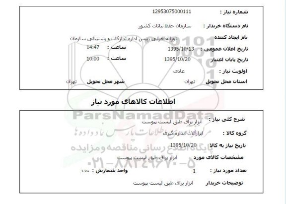 استعلام , استعلام ابزار یراق 