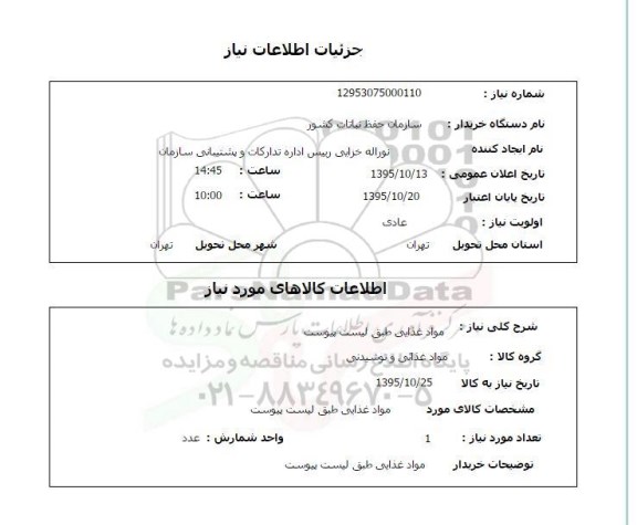 استعلام , استعلام مواد غذایی