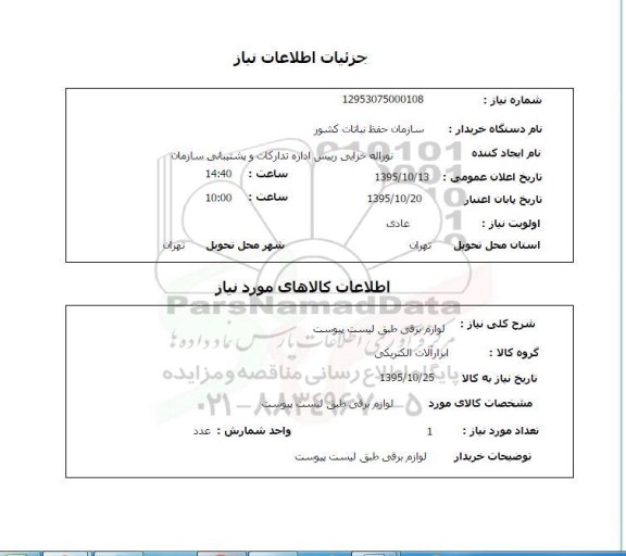 استعلام , استعلام لوازم برقی