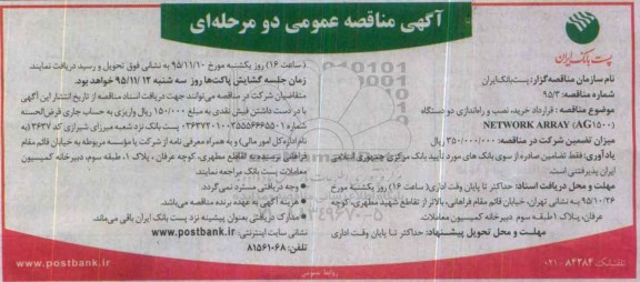 آگهی مناقصه عمومی دو مرحله ای , مناقصه قرارداد خرید ، نصب و راه اندازی دو دستگاه NETWORK ARRAY (AG1500) 