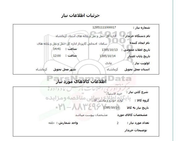 استعلام, استعلام خرید لاستیک 