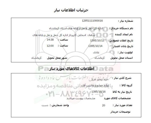 استعلام, استعلام خرید زنجیر چرخ 