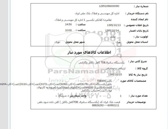استعلام , استعلام یکدستگاه سانترال tde کامل با کابل و گارانتی 