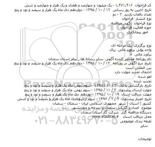 مناقصه امداد و گازبانی سمنان و سرخه و مهدیشهر.....
