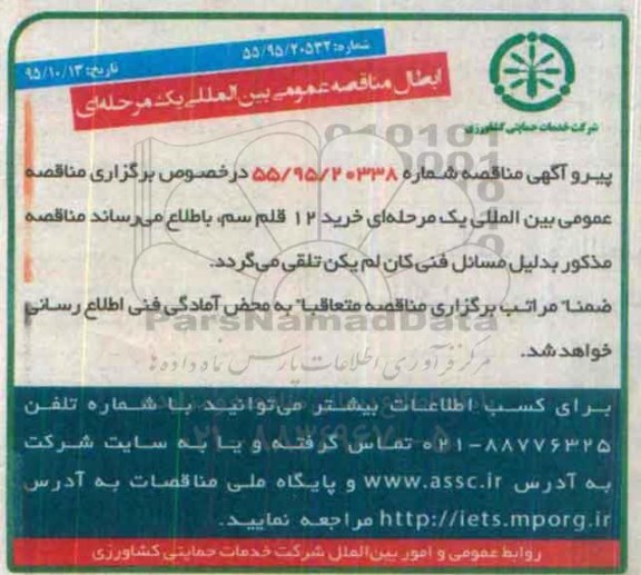 ابطال مناقصه عمومی بین المللی یک مرحله ای , ابطال مناقصه تعداد 12 قلم سم 