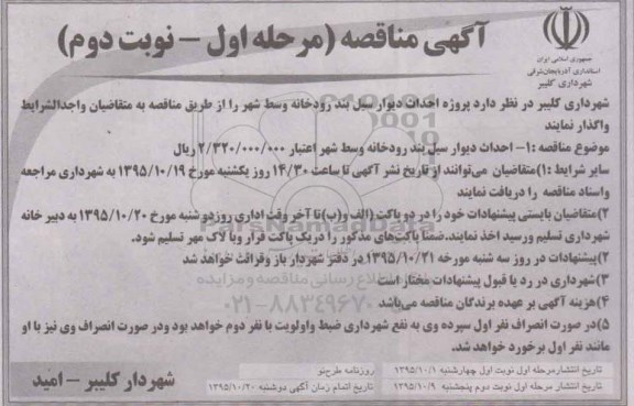 آگهی مناقصه, مناقصه احداث دیوار سیل بند رودخانه نوبت دوم 