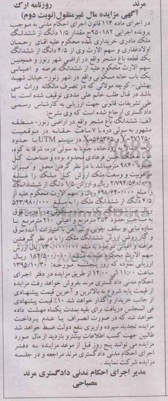مزایده,مزایده 1.5 دانگ از ششدانگ ملک مادری
