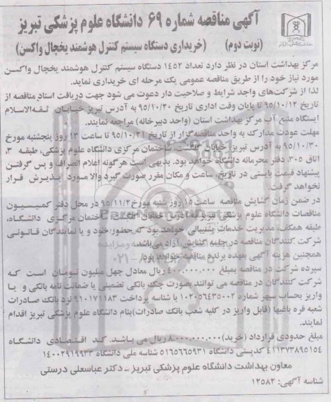 مناقصه , مناقصه خریداری دستگاه سیستم کنترل هوشمند یخچال واکسن 