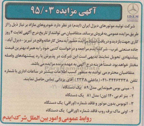 آگهی مزایده , مزایده فروش خودروهای مازاد بر نیاز