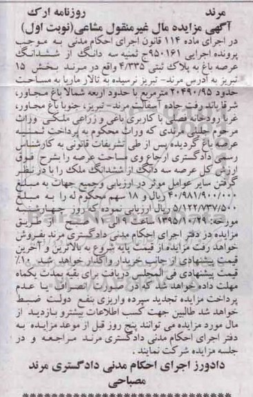 مزایده,مزایده سه دانگ از ششدانگ عرصه باغ