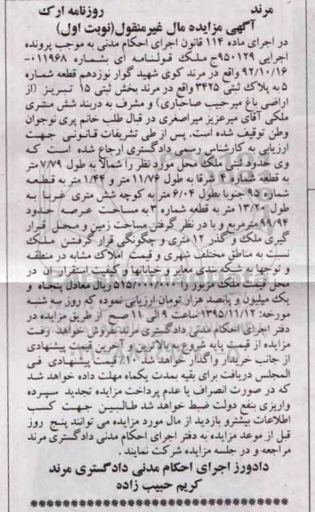 مزایده,مزایده ملک قولنامه ای عرصه 99.94متر