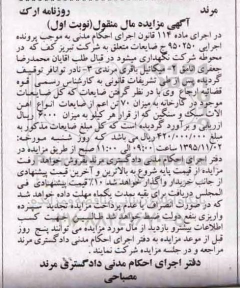 آگهی مزایده , مزایده فروش 70 تن اعم از ضایعات انواع آهن آلات