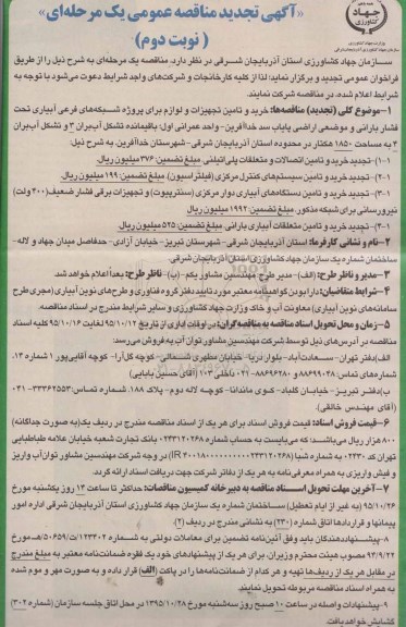 آگهی  تجدیدمناقصه عمومی دو مرحله ای همراه با ارزیابی کیفی , تجدید مناقصه خرید و تامین تجهیزات و لوازم برای پروژه شبکه های فرعی آبیاری .... - نوبت دوم 