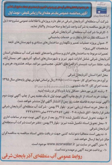 آگهی مناقصه عمومی یک مرحله ای, مناقصه عملیات تعمیر و نگهداری ساختمان های ستادی و  ...