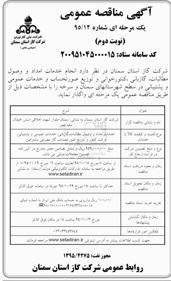 مناقصه عمومی , مناقصه عمومی انجام خدمات امداد و وصول مطالبات ، گازبانی ، کنتورخوانی و توزیع صورتحساب و خدمات عمومی و پشتیبانی - نوبت دوم