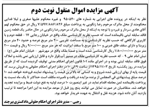 مزایده,مزایده یک قطعه زمین و با زیربنای چهل متر نوبت دوم