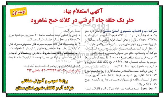 آگهی استعلام بهاء ،آگهی استعلام بهاء حفر یک حلقه چاه ابرفتی در کلاته خیج