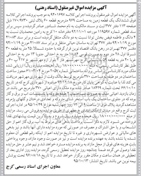 مزایده,مزایده ششدانگ یک قطعه زمین مساحت 969 متر قطعه شصت