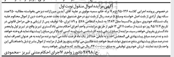 مزایده یک دستگاه سواری خودروی ماکسیما