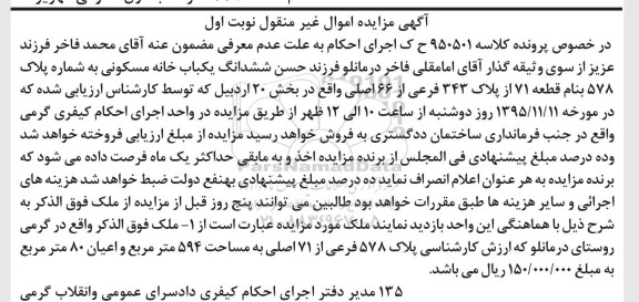 مزایده,مزایده ششدانگ یکباب خانه مسکونی 594متر