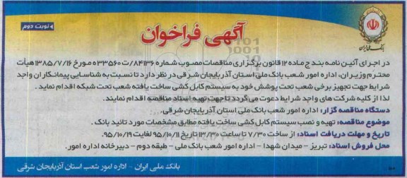 آگهی فراخوان،آگهی فراخوان  تهیه و نصب سیستم کابل کشی - نوبت دوم 