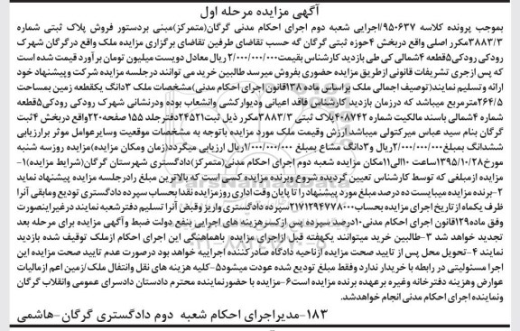 مزایده,مزایده سه دانگ یک قطعه زمین مساحت 264.5متر مرحله اول