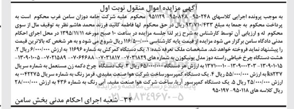 آگهی مزایده اموال منقول , مزایده فروش یکدستگاه کمرکش....