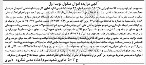 آگهی مزایده اموال منقول , مزایده فروش یکدستگاه خودروی سواری سمند سورن مدل 89