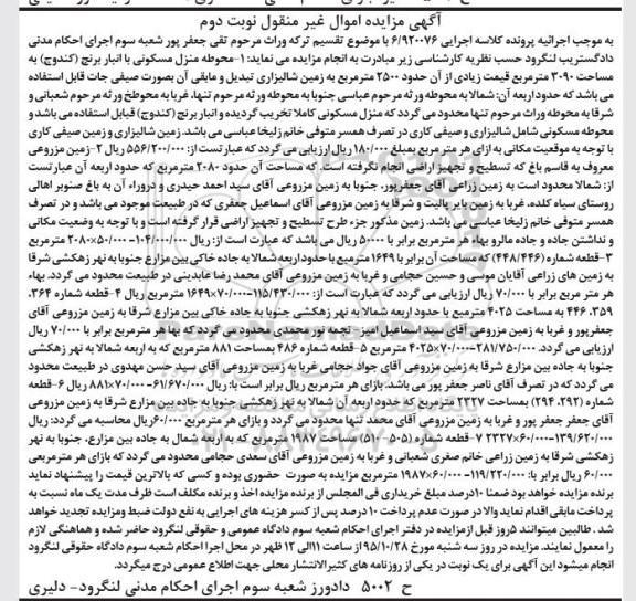مزایده,مزایده محوطه منزل مسکونی با انبار برنج کندوج 3090متر