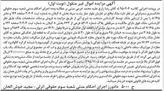 مزایده,مزایده ملک بخش هشت گیلان مغازه 16.63متر 