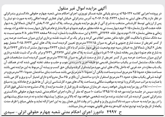 مزایده,مزایده پلاک ثبتی 2016 بخش شش گیلان