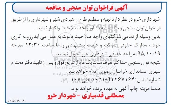 آگهی فراخوان توان سنجی و مناقصه , فراخوان تهیه و تنظیم طرح راهبردی شهر و شهرداری