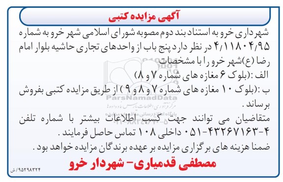 مزایده,مزایده 5 باب از واحدهای تجاری 