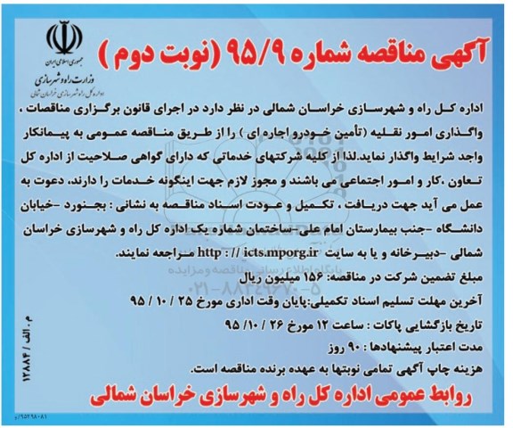 مناقصه, مناقصه واگذاری امور نقلیه (تامین خودرو اجاره ای)- نوبت دوم 95.10.13