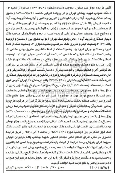 مزایده,مزایده ششدانگ یکباب مغازه به مساحت 22.17متر