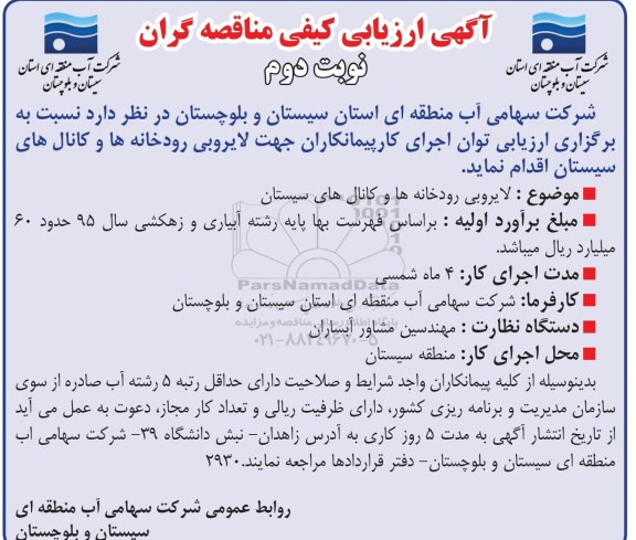 مناقصه لایروبی رودخانه ای و کانالهای سیستان - نوبت دوم 