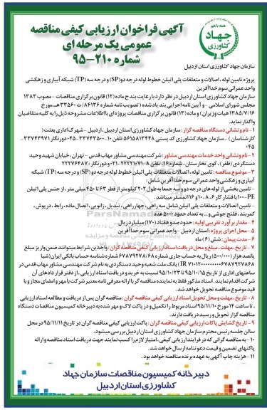 آگهی فراخوان ارزیابی کیفی مناقصه , فراخوان ارزیابی کیفی مناقصه پروژه تامین لوله ، اتصالات و متعلقات پلی اتیلن خطوط لوله 
