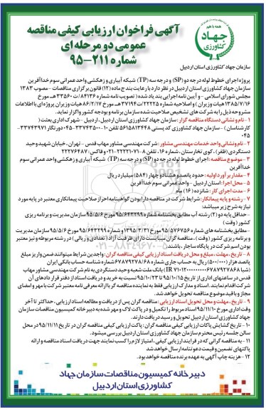 آگهی فراخوان ارزیابی کیفی مناقصه , مناقصه اجرای خطوط لوله درجه دو SP و درجه سه TP شبکه آبیاری و زهکشی