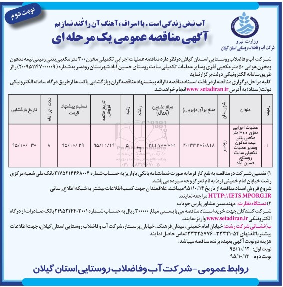مناقصه, مناقصه عملیات اجرایی تکمیلی مخزن 300 متر مکعبی بتنی
