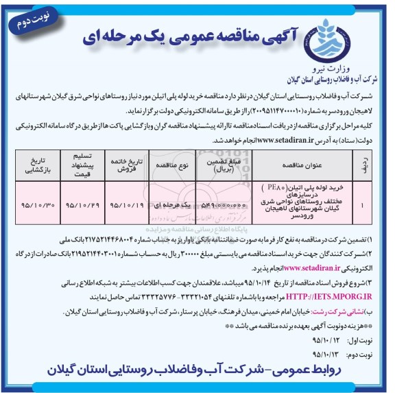 آگهی مناقصه عمومی , مناقصه خرید لوله پلی اتیلن- نوبت دوم 