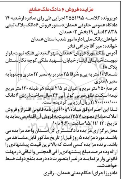 مزایده,مزایده ششدانگ پلاک ثبتی 3838 اصلی