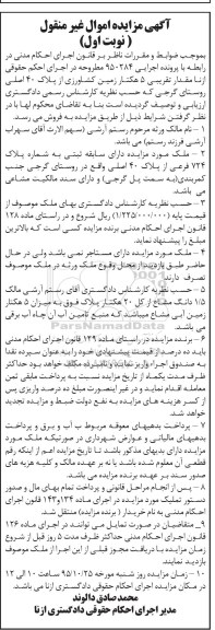 مزایده,مزایده مقدار تقریبی 5 هکتار زمین کشاورزی 
