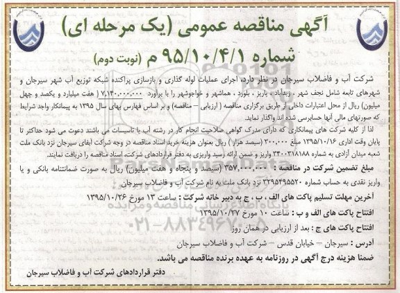 آگهی مناقصه عمومی , مناقصه اجرای عملیات لوله گذاری و بازسازی پراکنده شبکه توزیع آب شهر نوبت دوم 