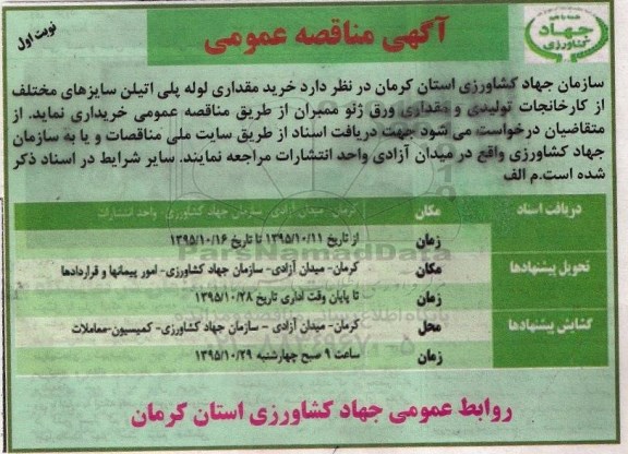 آگهی مناقصه عمومی , مناقصه خرید مقداری لوله پلی اتیلن سایزهای مختلف