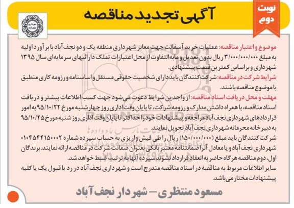 آگهی تجدید مناقصه, مناقصه عملیات خرید آسفالت جهت معابر شهرداری- تجدید نوبت دوم 